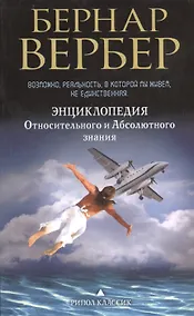 Купить Энциклопедия Относительного и Абсолютного знания — Фото №1