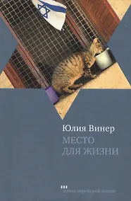 Купить Место для жизни: Квартирный сюжет в рассказах — Фото №1