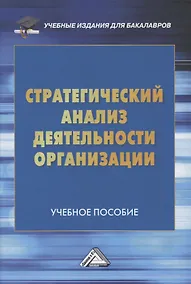 Купить Стратегический анализ деятельности организации. Учебное пособие — Фото №1