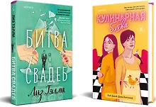 Купить Комплект из 2-x книг (Битва свадеб + Кулинарная битва) — Фото №1