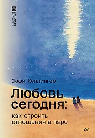 Купить Любовь сегодня: как строить отношения в паре — Фото №1