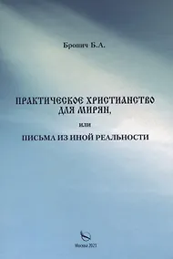 Купить Практическое христианство для мирян, или Письма из иной реальности — Фото №1