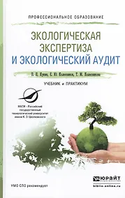 Купить Экологическая экспертиза и экологический аудит. Учебник и практикум для СПО — Фото №1