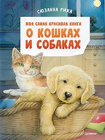 Купить Моя самая красивая книга о кошках и собаках — Фото №1