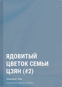 Купить Ядовитый цветок семьи Цзян (#2) — Фото №1