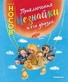 Купить Приключения Незнайки и его друзей (ил. Е. Ревуцкой) — Фото №1