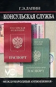 Купить Консульская служба. Учебное пособие — Фото №1