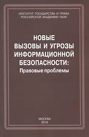 Купить Новые вызовы и угрозы информационной безопасности: Правовые проблемы. Сборник научных работ — Фото №1
