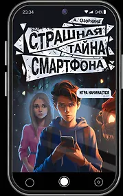 Купить Страшная тайна смартфона — Фото №1