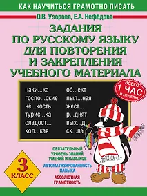 Купить Задания по русскому языку для повторения и закрепления учебного материала. 3 класс — Фото №1