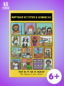 Купить Мировая история в комиксах — Фото №1