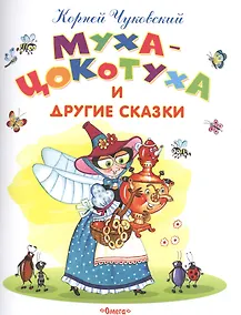 Купить Муха-Цокотуха и другие сказки — Фото №1