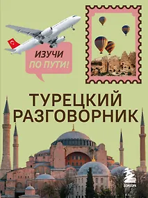 Купить Турецкий разговорник. Изучи по пути! — Фото №1