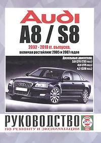 Купить Audi A8 / S8. Руководство по ремонту и эксплуатации. Дизельные двигатели. 2002-2010 гг. выпуска, включая рестайлинг 2005 и 2007 годов — Фото №1