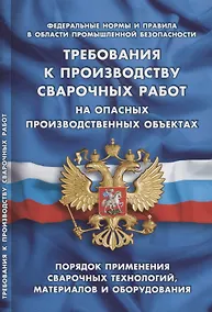Купить Требования к производству сварочных работ на опасных производственных объектах (Федеральные нормы и — Фото №1