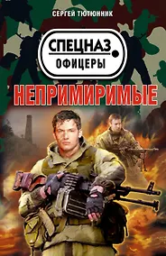 Купить Непримиримые — Фото №1