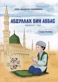 Купить Маленькие сподвижники. Абдуллах бин Абба — Фото №1