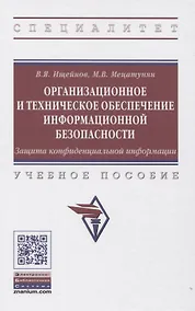 Купить Организационное и техническое обеспечение информационной безопасности. Защита конфиденциальной информации: Учебное пособие — Фото №1