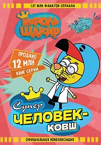 Купить Король Шакир. Суперчеловек-ковш — Фото №1