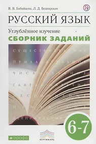 Купить Русский язык. Сборник заданий. 6-7 кл.: учебное пособие к учебнику В.В. Бабайцевой "Русский язык. Теория. 5-9 классы". Углублённое изучение / 2-е изд. — Фото №1