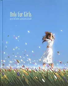 Купить Дневник для средних и старших классов Listoff, "Only for girls. 4 (23)" — Фото №1