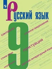 Купить Русский язык. 9 класс. Учебник — Фото №1