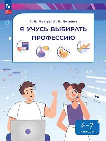 Купить Я учусь выбирать профессию. 6-7 классы. Учебник. ФГОС 2021 — Фото №1