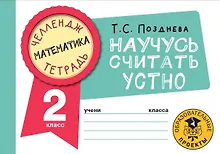 Купить Математика. Научусь считать устно. 2 класс — Фото №1
