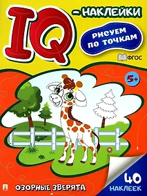 Купить Озорные зверята. IQ-наклейки. Рисуем по точкам — Фото №1