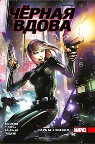 Купить Черная Вдова. Игра без правил — Фото №1