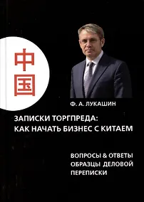 Купить Записки торгпреда: как начать бизнес с китаем. Вопросы & ответы образы деловой переписки — Фото №1