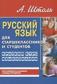 Купить Русский язык для старшеклассников и студентов. Краткий курс языкознания. — Фото №1