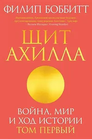 Купить Щит Ахилла. Война, мир и ход истории. Том первый — Фото №1