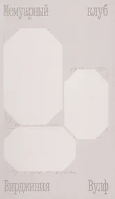 Купить Мемуарный клуб — Фото №1