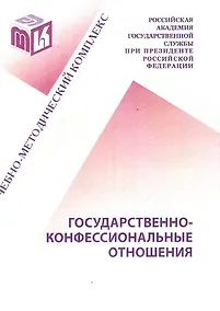 Купить Государственно-конфессиональные отношения: Учебно-методический комплекс для студентов и слушателей очно-заочной заочной форм обучения всех направлений — Фото №1