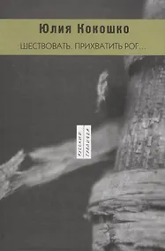 Купить Шествовать. Прихватить рог… — Фото №1