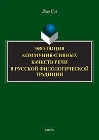 Купить Эволюция коммуникативных качеств речи в русской филологической традиции : монография — Фото №1