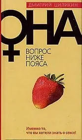 Купить Она. Вопрос ниже пояса. Имено то, что вы хотели знать о сексе — Фото №1