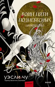 Купить Воин пяти Поднебесных: Пророчество — Фото №1