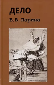 Купить Дело В.В. Парина — Фото №1
