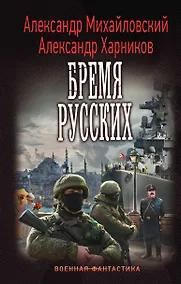 Купить Бремя русских — Фото №1