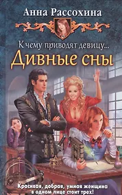 Купить К чему приводят девицу... Дивные сны — Фото №1