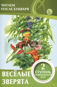 Купить Веселые зверята. 2 ступень — Фото №1