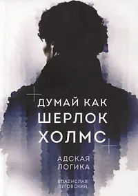 Купить Думай как Шерлок Холмс. Адская логика — Фото №1