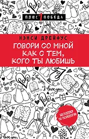 Купить Говори со мной как с тем, кого ты любишь — Фото №1