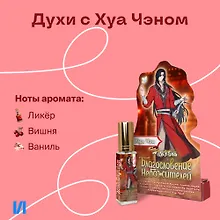 Купить Духи Благословение Небожителей Хуа Чэн (8мл) (ХЧ553) — Фото №1