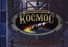 Купить Космос. Великие путешествия / Книга-игрушка — Фото №1