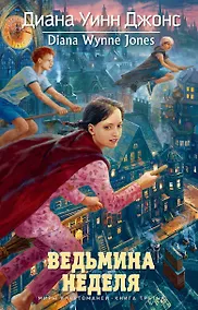 Купить Ведьмина неделя. Миры Крестоманси, Кн.3 — Фото №1