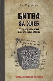 Купить Битва за хлеб. От продразверстки до коллективизации — Фото №1