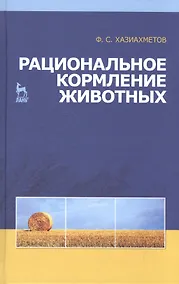 Купить Рациональное кормление животных: Учебное пособие. — Фото №1